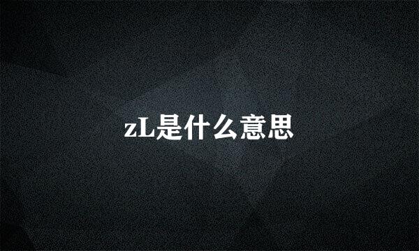 zL是什么意思