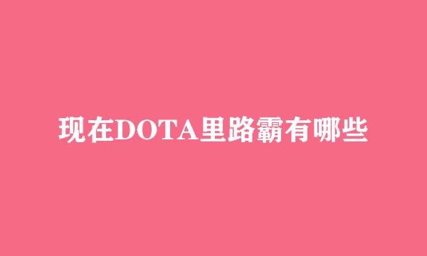 现在DOTA里路霸有哪些