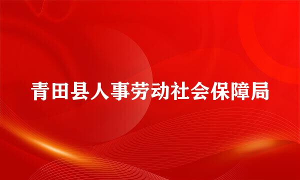 青田县人事劳动社会保障局