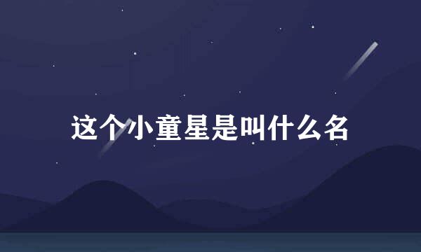 这个小童星是叫什么名