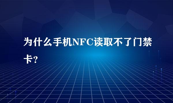 为什么手机NFC读取不了门禁卡？