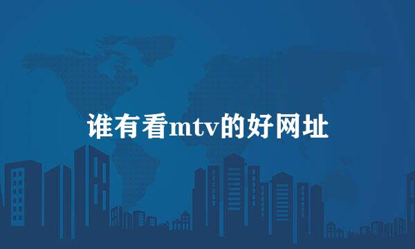 谁有看mtv的好网址