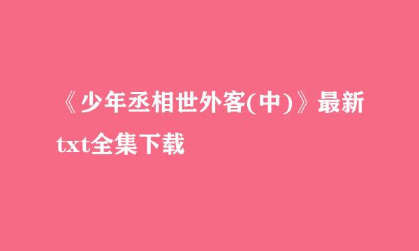 《少年丞相世外客(中)》最新txt全集下载