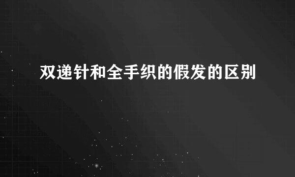 双递针和全手织的假发的区别