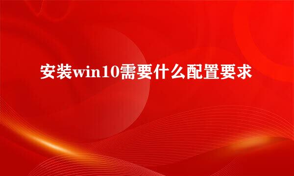 安装win10需要什么配置要求