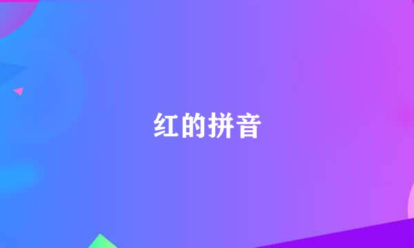 红的拼音