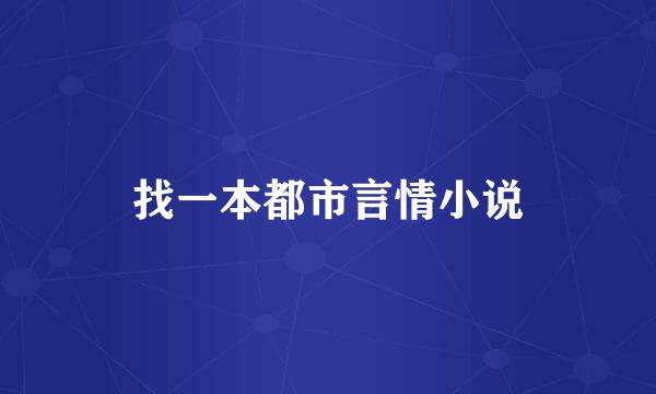 找一本都市言情小说