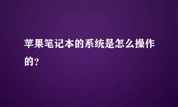 苹果笔记本的系统是怎么操作的？