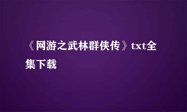 《网游之武林群侠传》txt全集下载