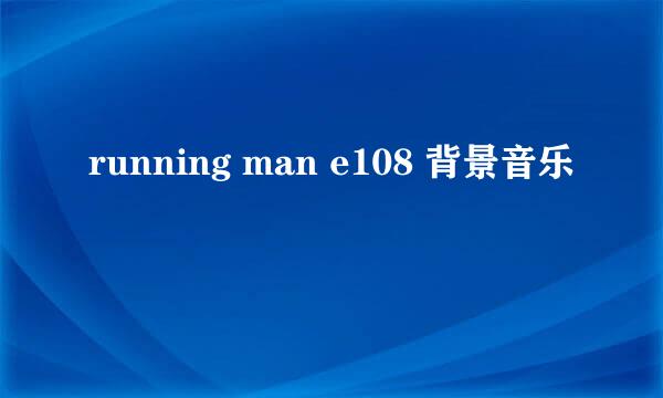 running man e108 背景音乐