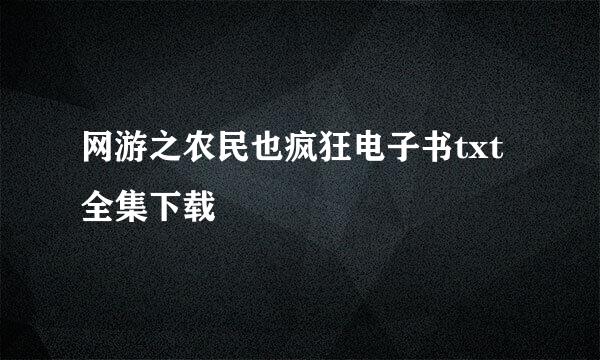 网游之农民也疯狂电子书txt全集下载