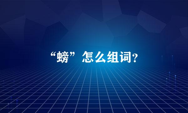 “螃”怎么组词？