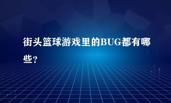 街头篮球游戏里的BUG都有哪些？