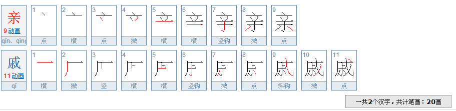 亲戚这两个字有多少笔画