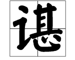 言字旁加上一个甚字念什么