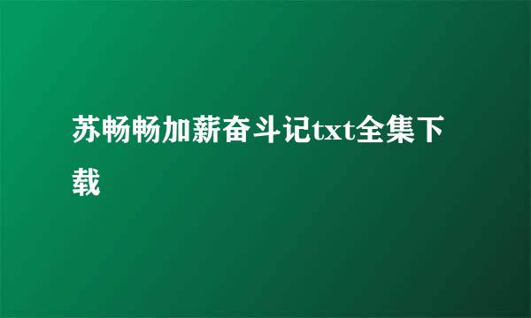 苏畅畅加薪奋斗记txt全集下载