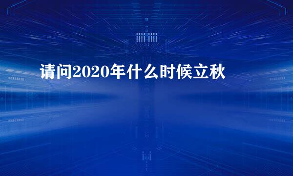 请问2020年什么时候立秋