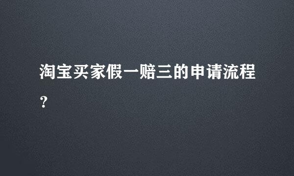 淘宝买家假一赔三的申请流程？