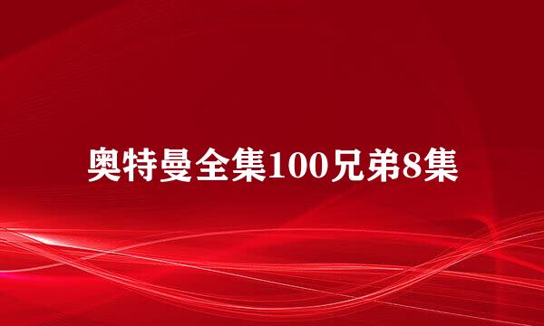 奥特曼全集100兄弟8集