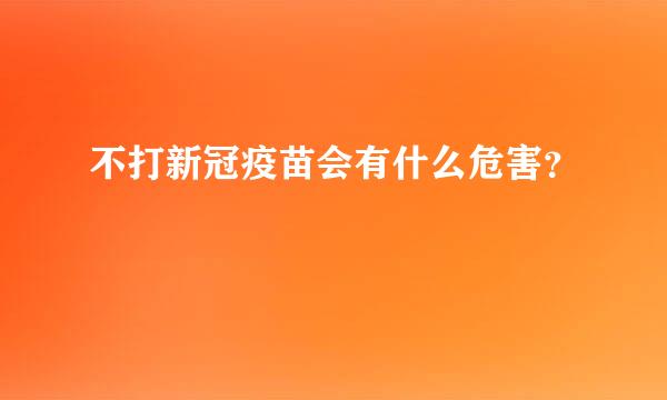 不打新冠疫苗会有什么危害？