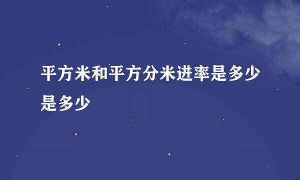 平方米和平方分米进率是多少是多少