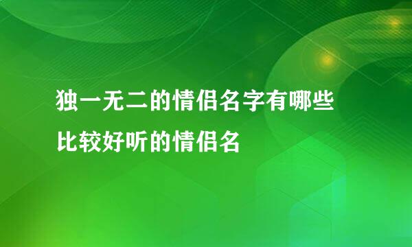 独一无二的情侣名字有哪些 比较好听的情侣名