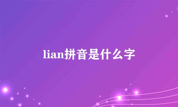 lian拼音是什么字