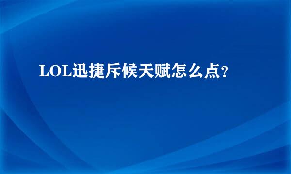 LOL迅捷斥候天赋怎么点？