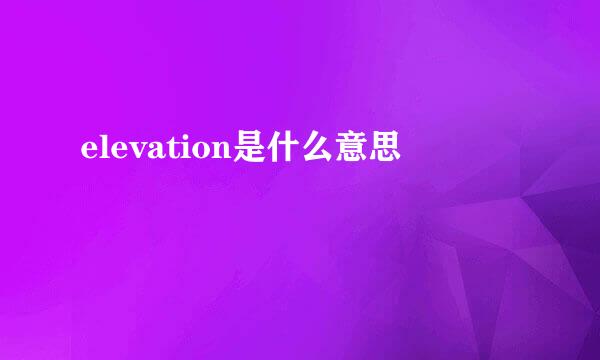 elevation是什么意思