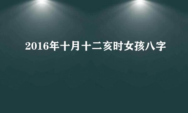 2016年十月十二亥时女孩八字