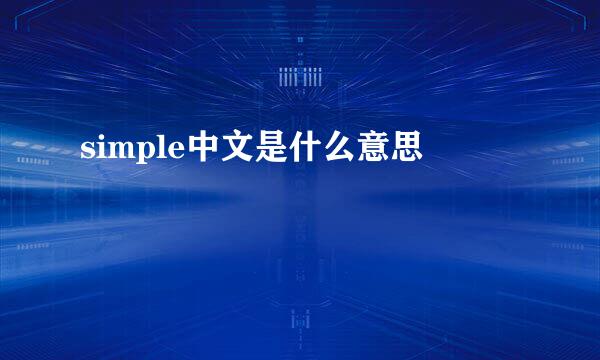 simple中文是什么意思