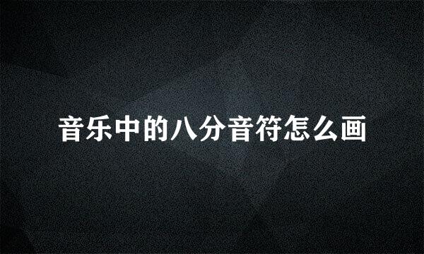 音乐中的八分音符怎么画