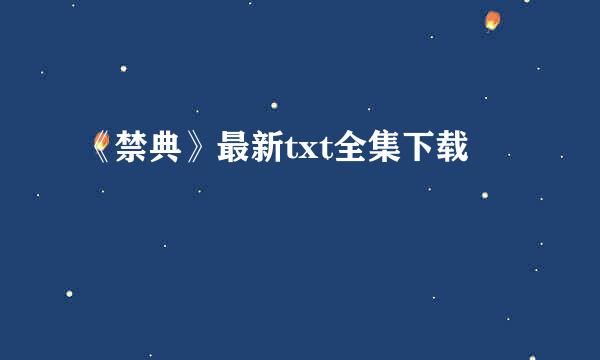 《禁典》最新txt全集下载