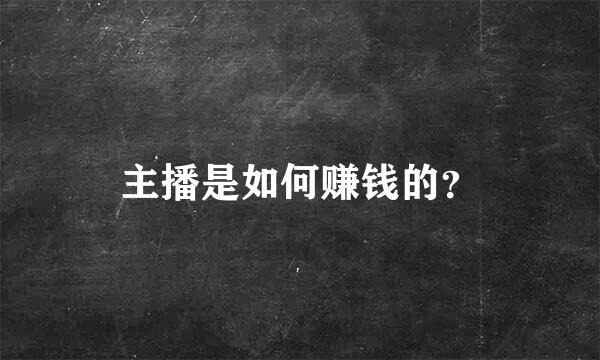 主播是如何赚钱的？