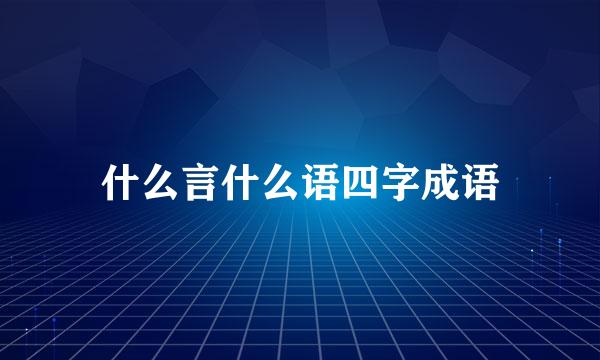 什么言什么语四字成语