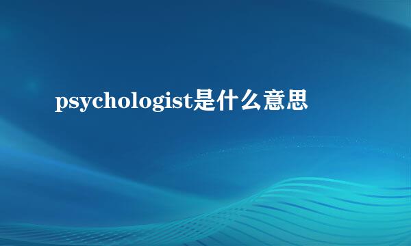 psychologist是什么意思