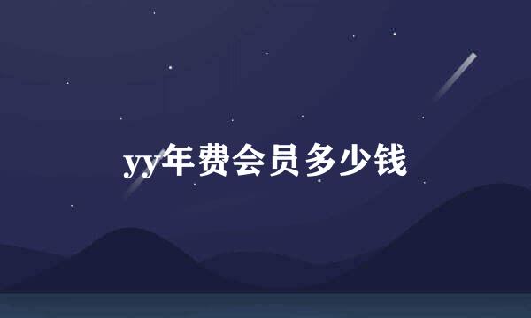 yy年费会员多少钱