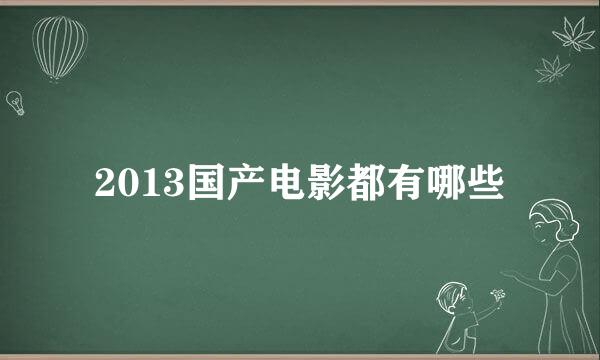 2013国产电影都有哪些