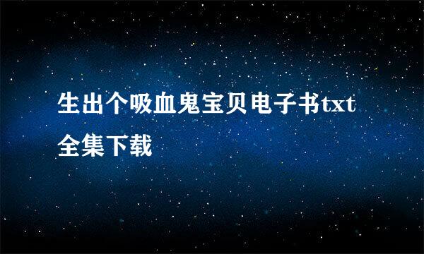 生出个吸血鬼宝贝电子书txt全集下载