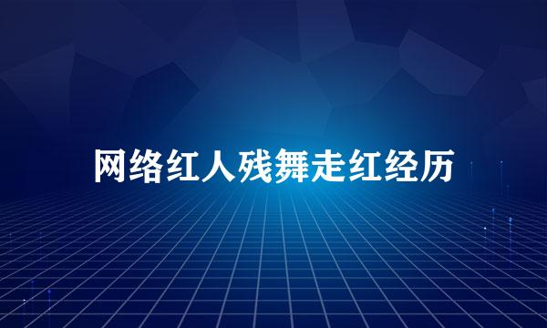 网络红人残舞走红经历