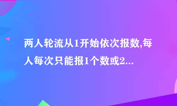 两人轮流从1开始依次报数,每人每次只能报1个数或2个数,谁先报到30谁获胜,怎样报能取胜