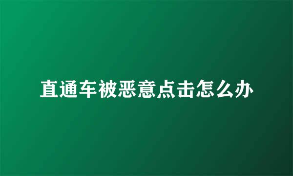 直通车被恶意点击怎么办