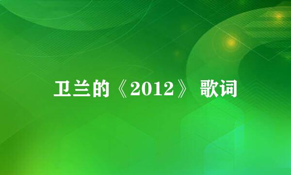 卫兰的《2012》 歌词