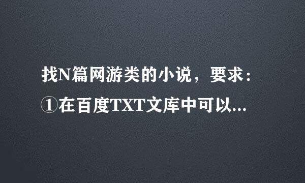 找N篇网游类的小说，要求：①在百度TXT文库中可以下载的，②最好是字数在100W上的最重要的是“百度TXT文库