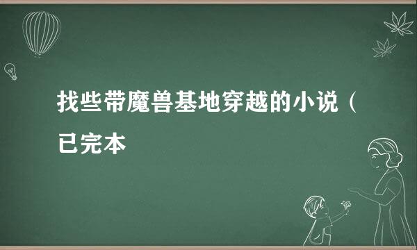 找些带魔兽基地穿越的小说（已完本