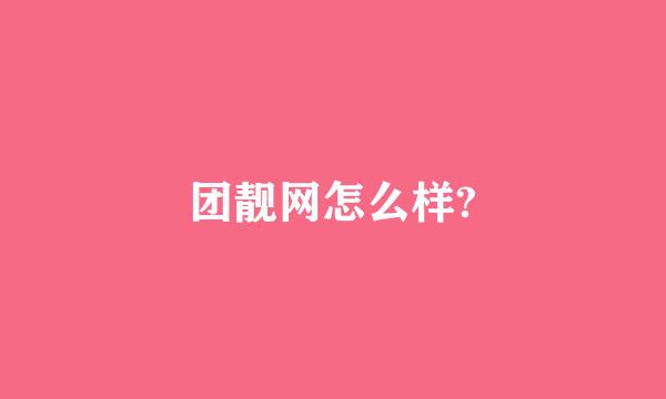 团靓网怎么样?