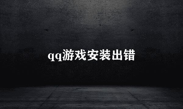 qq游戏安装出错