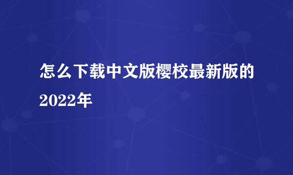 怎么下载中文版樱校最新版的2022年