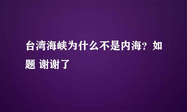 台湾海峡为什么不是内海？如题 谢谢了