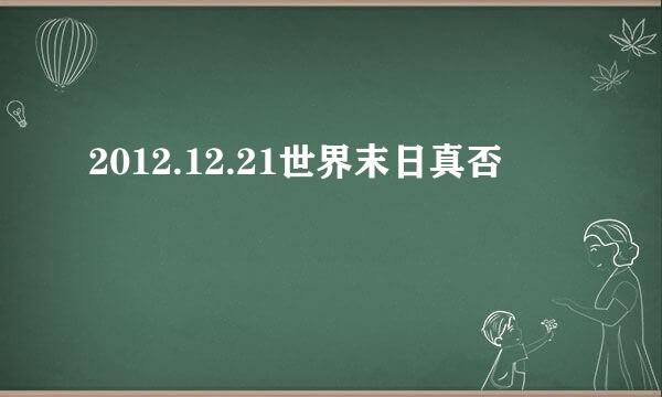 2012.12.21世界末日真否